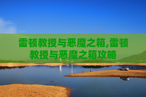 雷顿教授与恶魔之箱,雷顿教授与恶魔之箱攻略