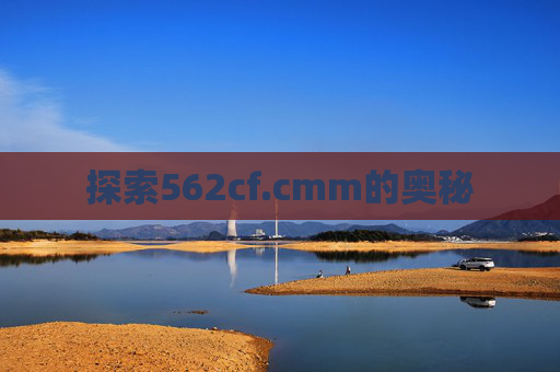 探索562cf.cmm的奥秘