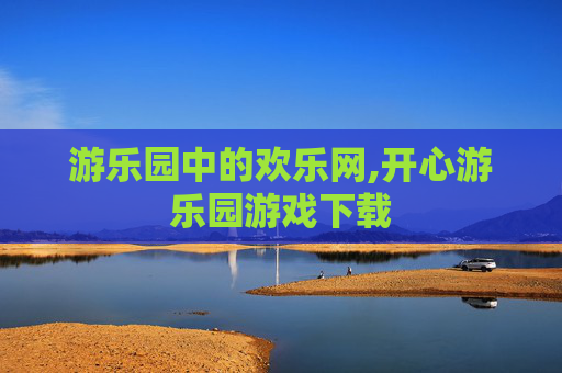 游乐园中的欢乐网,开心游乐园游戏下载
