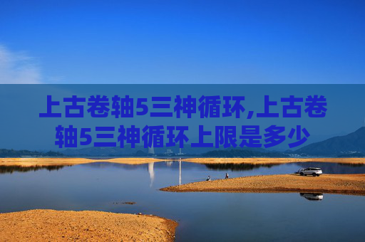 上古卷轴5三神循环,上古卷轴5三神循环上限是多少