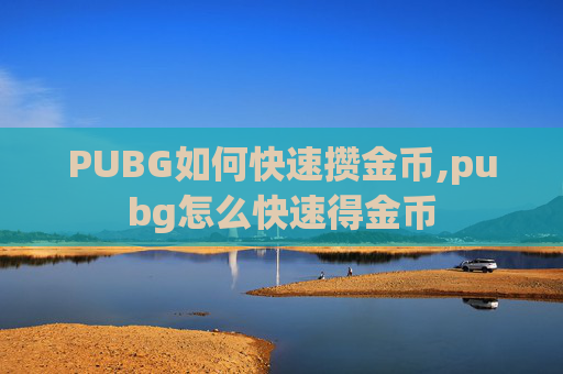 PUBG如何快速攒金币,pubg怎么快速得金币
