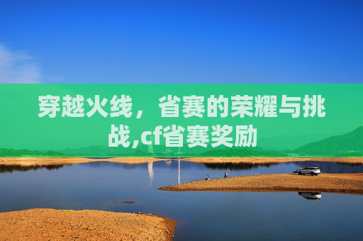 穿越火线，省赛的荣耀与挑战,cf省赛奖励