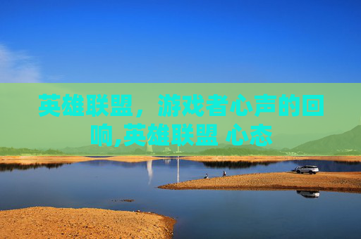 英雄联盟，游戏者心声的回响,英雄联盟 心态