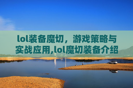 lol装备魔切，游戏策略与实战应用,lol魔切装备介绍