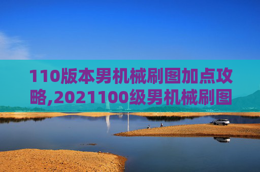 110版本男机械刷图加点攻略,2021100级男机械刷图加点