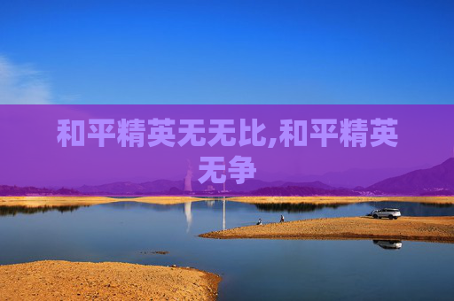 和平精英无无比,和平精英无争