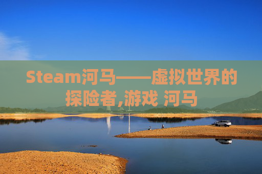Steam河马——虚拟世界的探险者,游戏 河马