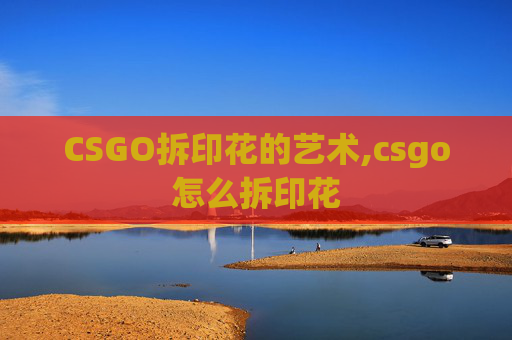 CSGO拆印花的艺术,csgo怎么拆印花