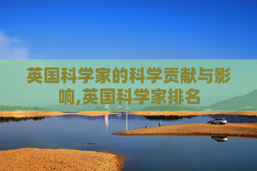英国科学家的科学贡献与影响,英国科学家排名
