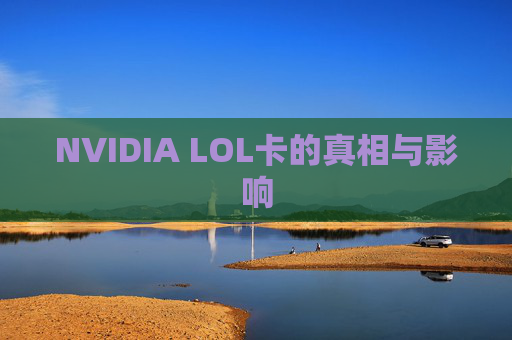 NVIDIA LOL卡的真相与影响