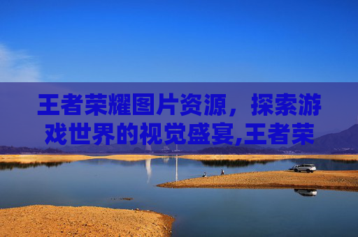 王者荣耀图片资源，探索游戏世界的视觉盛宴,王者荣耀图片库