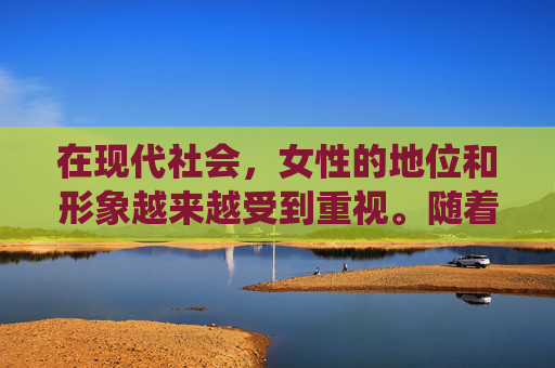 在现代社会，女性的地位和形象越来越受到重视。随着社会的进步和经济的发展，女性的角色也在逐渐转变，从传统的家庭角色转变为职场上的独立个体。在这个过程中，女性的形象也在不断地变化和发展。,女生扣多了会扣破膜吗
