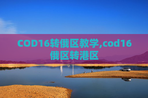COD16转俄区教学,cod16俄区转港区
