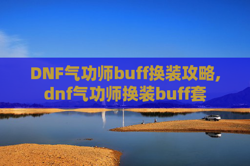 DNF气功师buff换装攻略,dnf气功师换装buff套