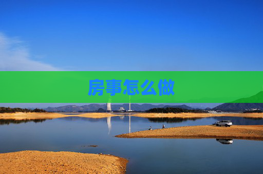 房事怎么做