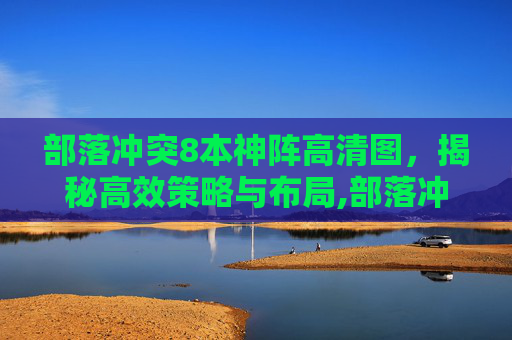 部落冲突8本神阵高清图，揭秘高效策略与布局,部落冲突八本神阵高清图