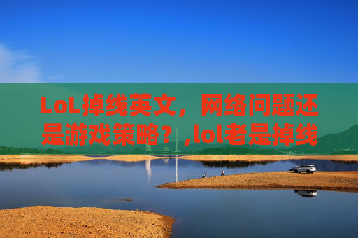 LoL掉线英文，网络问题还是游戏策略？,lol老是掉线出现英文对话框