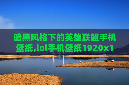 暗黑风格下的英雄联盟手机壁纸,lol手机壁纸1920x1080超清