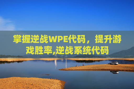 掌握逆战WPE代码，提升游戏胜率,逆战系统代码