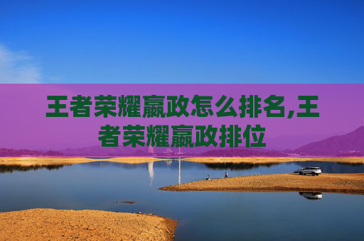 王者荣耀嬴政怎么排名,王者荣耀嬴政排位