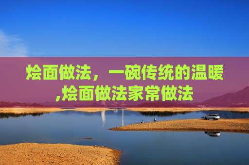 烩面做法，一碗传统的温暖,烩面做法家常做法