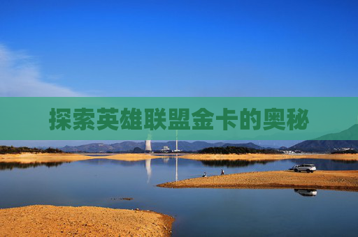 探索英雄联盟金卡的奥秘