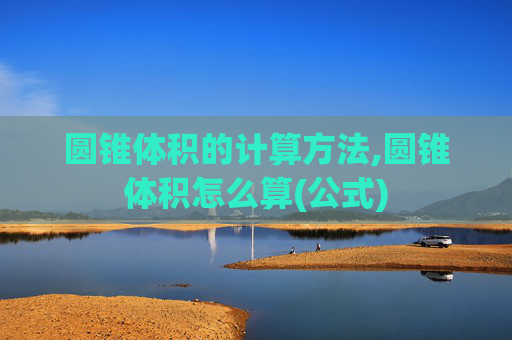 圆锥体积的计算方法,圆锥体积怎么算(公式)