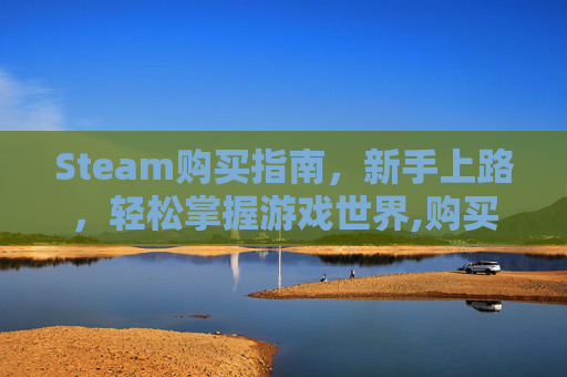 Steam购买指南，新手上路，轻松掌握游戏世界,购买了steam游戏不在库出现