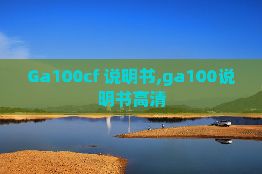 Ga100cf 说明书,ga100说明书高清