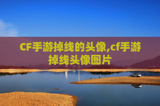 CF手游掉线的头像,cf手游掉线头像图片