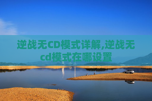 逆战无CD模式详解,逆战无cd模式在哪设置