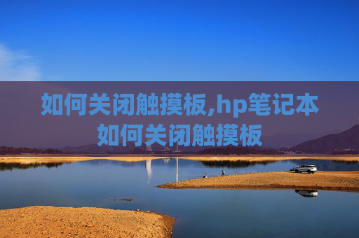 如何关闭触摸板,hp笔记本如何关闭触摸板