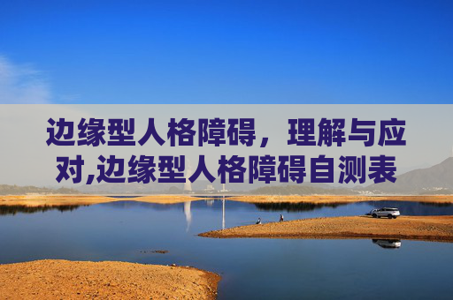 边缘型人格障碍，理解与应对,边缘型人格障碍自测表