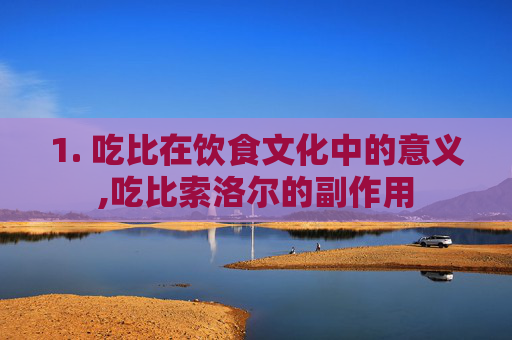 1. 吃比在饮食文化中的意义,吃比索洛尔的副作用