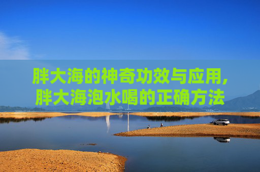 胖大海的神奇功效与应用,胖大海泡水喝的正确方法