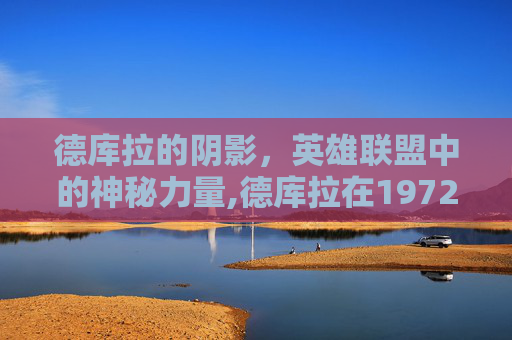 德库拉的阴影，英雄联盟中的神秘力量,德库拉在1972
