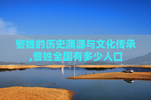 訾姓的历史渊源与文化传承,訾姓全国有多少人口