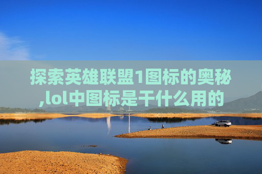 探索英雄联盟1图标的奥秘,lol中图标是干什么用的