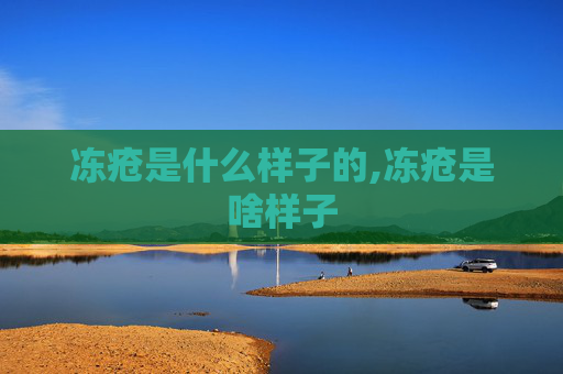 冻疮是什么样子的,冻疮是啥样子