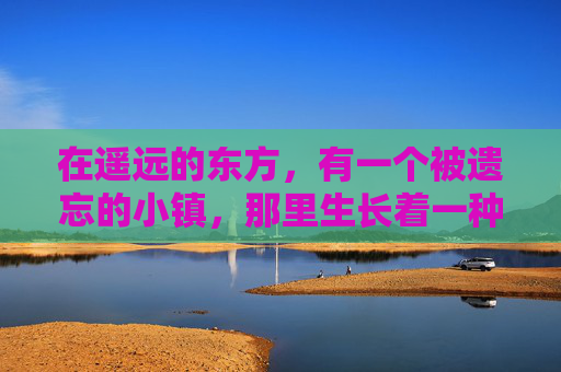 在遥远的东方，有一个被遗忘的小镇，那里生长着一种奇特的植物——尸臭魔芋。这种植物不同于任何其他植物，它的叶子散发着令人作呕的气味，仿佛是死亡的气息在空气中弥漫。,尸臭魔芋长什么样子