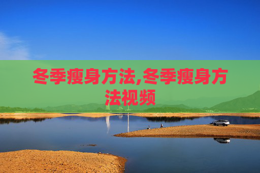 冬季瘦身方法,冬季瘦身方法视频