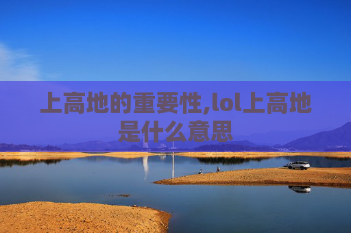 上高地的重要性,lol上高地是什么意思