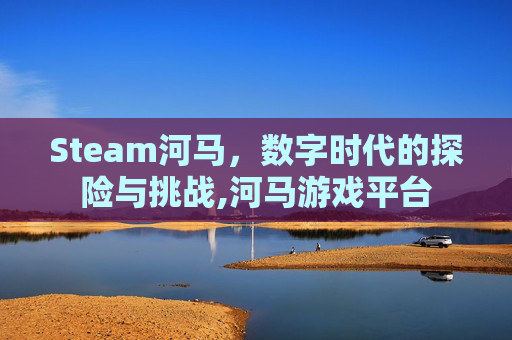 Steam河马，数字时代的探险与挑战,河马游戏平台