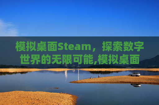 模拟桌面Steam，探索数字世界的无限可能,模拟桌面宠物