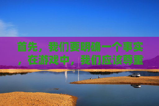 首先，我们要明确一个事实，在游戏中，我们应该尊重他人，保持良好的游戏氛围。如果遇到队友的辱骂行为，我们应该采取积极的态度来解决问题。以下是一些建议，,绝地求生举报队友骂人会显示举报人吗