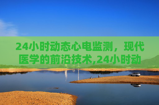 24小时动态心电监测，现代医学的前沿技术,24小时动态心电图检测仪