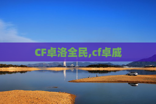 CF卓洛全民,cf卓威