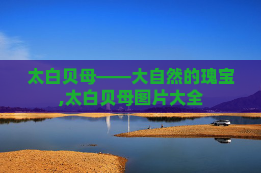 太白贝母——大自然的瑰宝,太白贝母图片大全