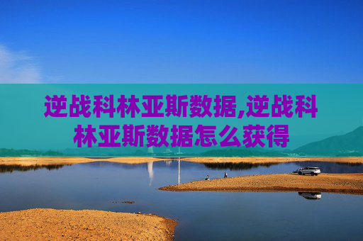 逆战科林亚斯数据,逆战科林亚斯数据怎么获得