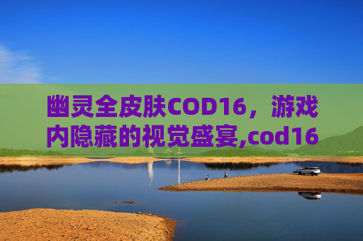 幽灵全皮肤COD16，游戏内隐藏的视觉盛宴,cod16幽灵所有皮肤